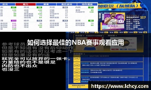 如何选择最佳的NBA赛事观看应用